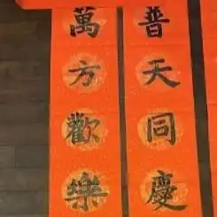 Chinese New Year Couplets