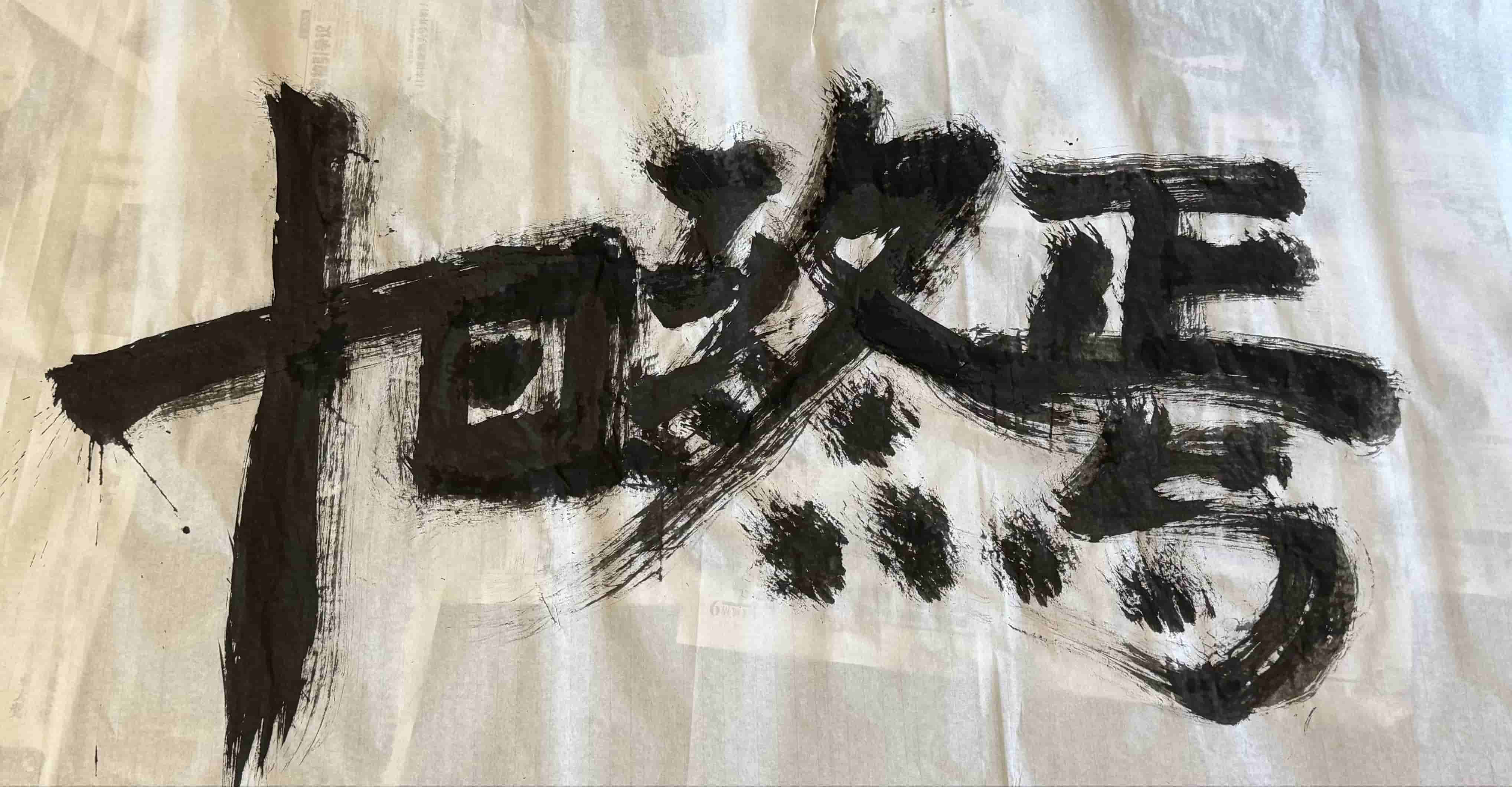 Modern Calligraphy: Ten Days